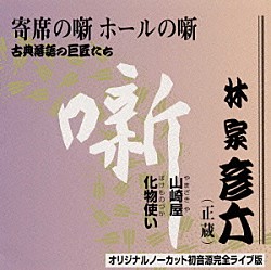 林家彦六「古典落語の巨匠たち」