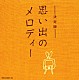 （オムニバス） 三浦洸一 宮城まり子 鶴田浩二 曽根史郎 山田真二 フランク永井 浜村美智子「思い出のメロディー」