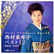 西村亜希子「西村亜希子ベスト１２～霧笛坂｜浮世坂」