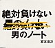 宮本浩次「絶対負けない男のノート」