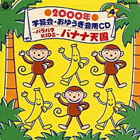 井出真生「 ２０００年　学芸会・おゆうぎ会用ＣＤ４－パラパラＫＩＤＳ－バナナ天国」