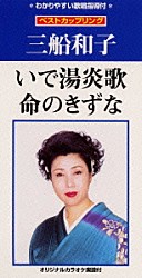 三船和子「いで湯炎歌｜命のきずな」