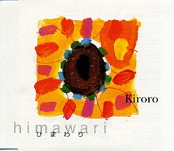 Ｋｉｒｏｒｏ「ひまわり」