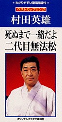 村田英雄「死ぬまで一緒だよ｜二代目無法松」