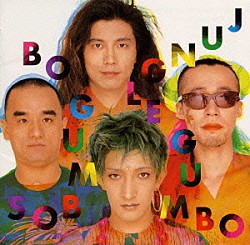 ＢＯ　ＧＵＭＢＯＳ「ＪＵＮＧＬＥ　ＧＵＭＢＯ」