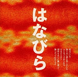 （オリジナル・サウンドトラック） 石川セリ 出口和美「はなびら」