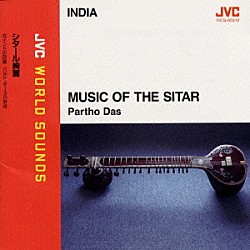 パルト・ダース「シタール絢麗～北インドの巨星　パルト・ダースの妙技」