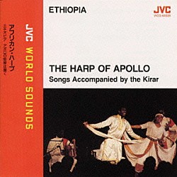 ゲタチュウ・アブディ「アフリカン・ハープ～エチオピア・アポロの竪琴は響く」