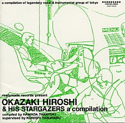 岡崎広志とスターゲイザーズ 濱田高志 小西康陽「ＯＫＡＺＡＫＩ　ＨＩＲＯＳＨＩ　＆　ＨＩＳ　ＳＴＡＲＧＡＺＥＲＳ　ａ　ｃｏｍｐｉｌａｔｉｏｎ」