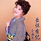 長保有紀「長保有紀全曲集」