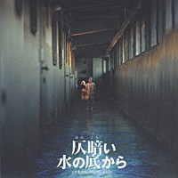 川井憲次「 仄暗い水の底から　オリジナル・サウンドトラック」