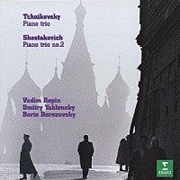 ワディム・レーピン「 チャイコフスキー、ショスタコーヴィチ：ピアノ三重奏曲集」