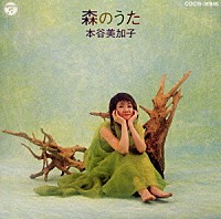 本谷美加子「 森のうた」