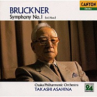 朝比奈隆「 ブルックナー：交響曲第１番《朝比奈隆１５００シリーズ》」