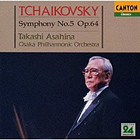 朝比奈隆「 チャイコフスキー：交響曲第５番」