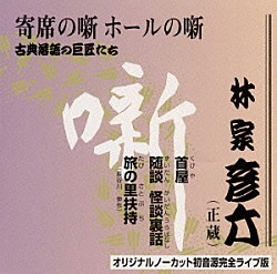 林家彦六「古典落語の巨匠たち」