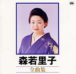 森若里子「全曲集」