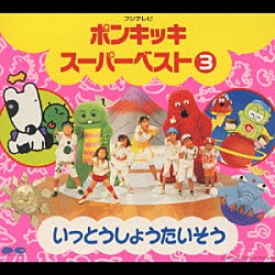 （キッズ） 木の内もえみ ガチャピン ムック 橘いずみ 山崎清介 砂川直人 ニッチモ「ポンキッキ　スーパーベスト３　いっとうしょうたいそう」