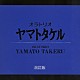 三枝成彰「オラトリオ「ヤマトタケル」」