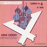 ヘルマン・シェルヘン「 チャイコフスキー：交響曲第４番ヘ短調Ｏｐ．３６」