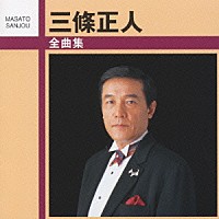 三條正人「 三條正人全曲集」