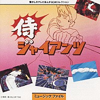 （オリジナル・サウンドトラック）「 侍ジャイアンツ　ミュージックファイル」