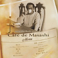 さだまさし「 さだまさし　ｐｒｅｓｅｎｔｓ　Ｃａｆｅ　ｄｅ　Ｍａｓａｓｈｉ」