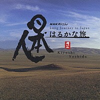 吉田潔「 日本人はるかな旅　オリジナル・サウンドトラック」