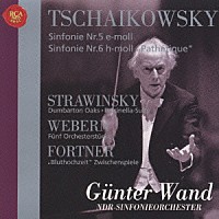ギュンター・ヴァント「 チャイコフスキー：交響曲第５番＆第６番「悲愴」」