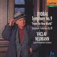 ヴァーツラフ・ノイマン「 ドヴォルザーク：交響曲第９番「新世界より」」