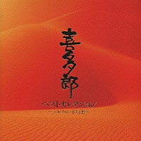 喜多郎「 ベストセレクション～シルクロード幻想」