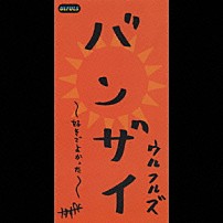 ウルフルズ 「バンザイ～好きでよかった～／春一番／いい女」