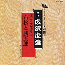 広沢虎造［二代目］「清水次郎長伝／石松と勝五郎」