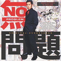 （オリジナル・サウンドトラック） 岡村隆史 ジェシカ・ソン「「無問題」オリジナル・サウンドトラック」
