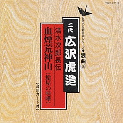 広沢虎造［二代目］「清水次郎長伝／血煙荒神山（蛤屋の喧嘩）」