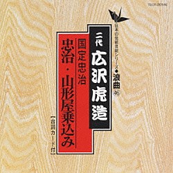 広沢虎造［二代目］「国定忠治（忠治・山形屋乗込み）」