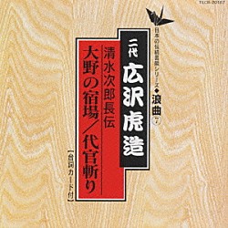 広沢虎造［二代目］「清水次郎長伝／大野の宿場　代官斬り」