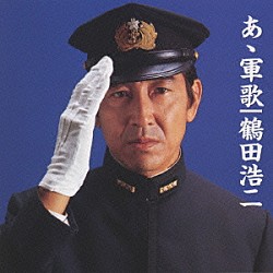 鶴田浩二「＜ＮＥＷ　ＢＥＳＴ　ＯＮＥ＞あゝ軍歌」