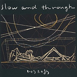 いとうたかお「Ｓｌｏｗ　ａｎｄ　Ｔｈｒｏｕｇｈ」