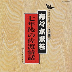 寿々木米若「浪曲編－５５　七年後の佐渡情話」