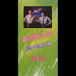 Ｈ２Ｏ「想い出がいっぱい／１０％の雨予報」