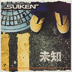 ＳＵＩＫＥＮ「未知／道２」