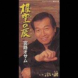 宮路オサム「根室の辰／言い訳」