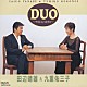 田辺靖雄＆九重佑三子「ＤＵＯ～やさしくしてますか～」