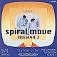 ＳＰＩＲＡＬ　ＬＩＦＥ「ｓｐｉｒａｌ　ｍｏｖｅ～ＴＥＬＥＧＥＮＩＣ２」