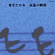 来生たかお「永遠の瞬間」