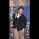 北川大介「北に生まれたその女は／夜霧のふたり」