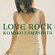 山下久美子「ＬＯＶＥ　ＲＯＣＫ」