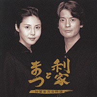 渡辺俊幸「 利家とまつ　オリジナル・サウンドトラック」