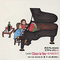 角聖子「 お父さんのためのピアノ・レッスン１０　クロス・トゥー・ユー～セナのピアノⅡ」